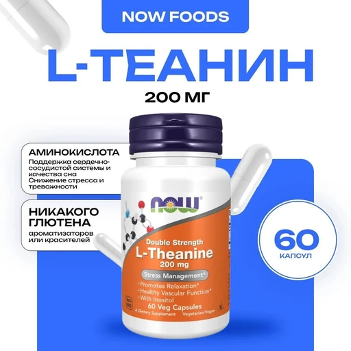 NOW L-Theanine 200 мг 60 капс.