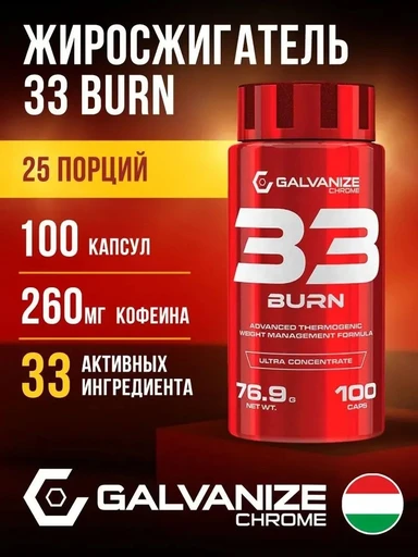Galvanize 33 BURN 100 капс.