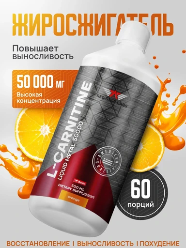 Red Star Labs L-Carnitine Liquid Metal 50000 мг 500мл - апельсин