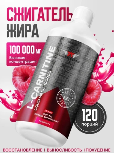 Red Star Labs L-Carnitine Liquid Metal 100000 мг 1000мл - малина