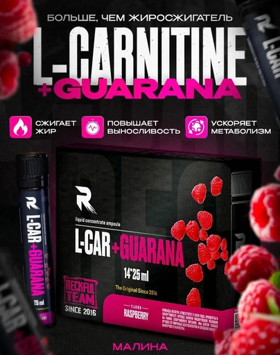 RECKFUL L-Carnitine+Guarana 4000 мг 25мл - малина