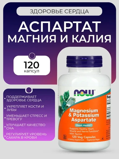 NOW Magnesium Potassium Aspartate 120 капс.