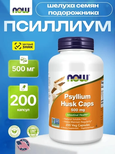NOW Psyllium Husk 500 мг 200 капс.